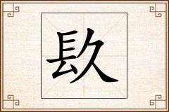 镹怎么写