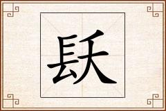 镺怎么写