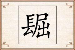 镼怎么写