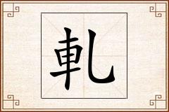 軋怎么写