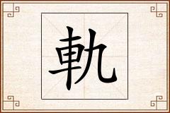軌怎么写