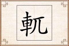 軏怎么写