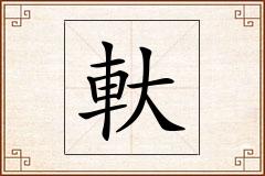 軑怎么写
