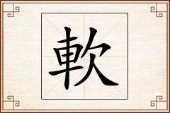 軟怎么写