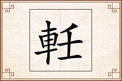 軠怎么写