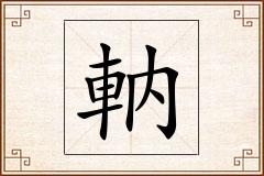 軜怎么写