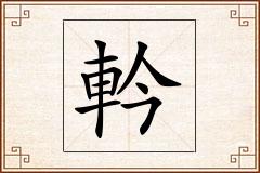 軡怎么写