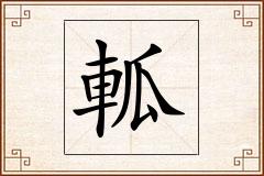 軱怎么写