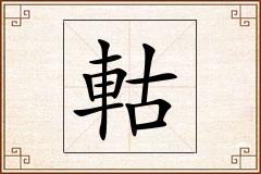 軲怎么写