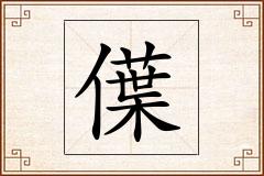 僷怎么写