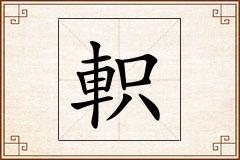 軹怎么写
