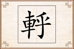 軤怎么写