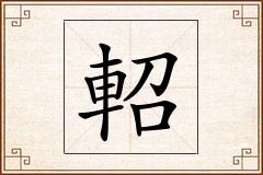 軺怎么写