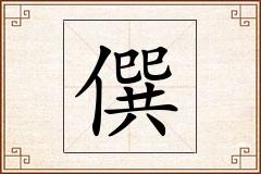 僎怎么写