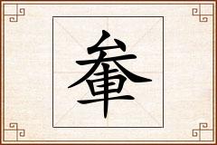 軬怎么写