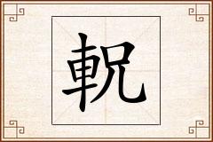 軦怎么写