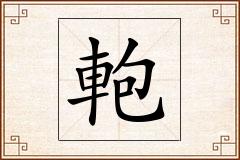 軳怎么写