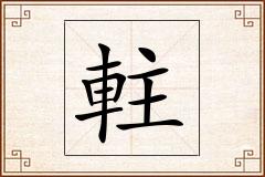 軴怎么写