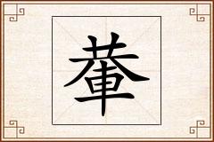 輂怎么写