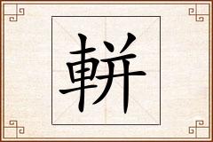 軿怎么写