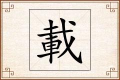 載怎么写