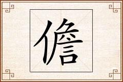 儋怎么写