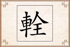 輇怎么写