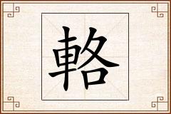 輅怎么写