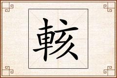 輆怎么写