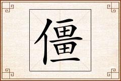 僵怎么写