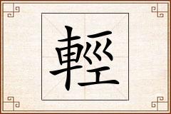 輕怎么写