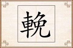 輓怎么写