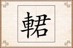 輑怎么写