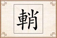 輎怎么写