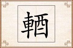 輏怎么写