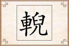 輗怎么写