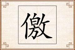 儌怎么写