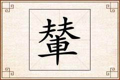 輦怎么写