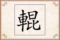 輥怎么写