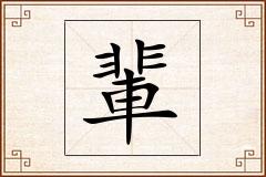 輩怎么写