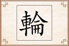 輪怎么写