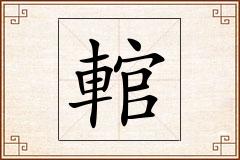 輨怎么写