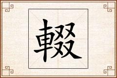 輟怎么写