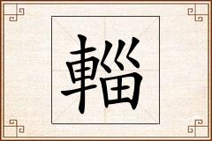 輜怎么写