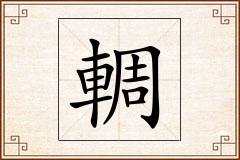 輖怎么写