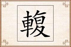 輹怎么写