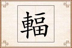 輻怎么写