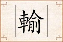 輸怎么写