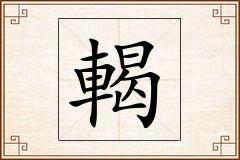 輵怎么写