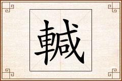 輱怎么写